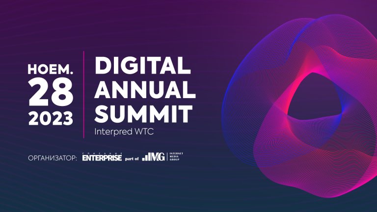 digital-annual-summit:-Конференцията-за-дигитален-бизнес-ще-се-проведе-на-28-ноември
